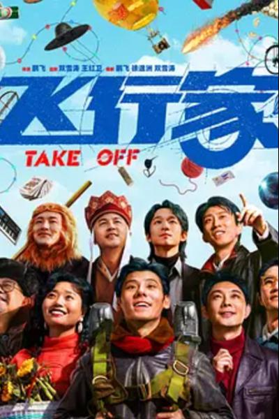 飞行家 [132322] (A1773946577) Collection (Movies) --Plex--